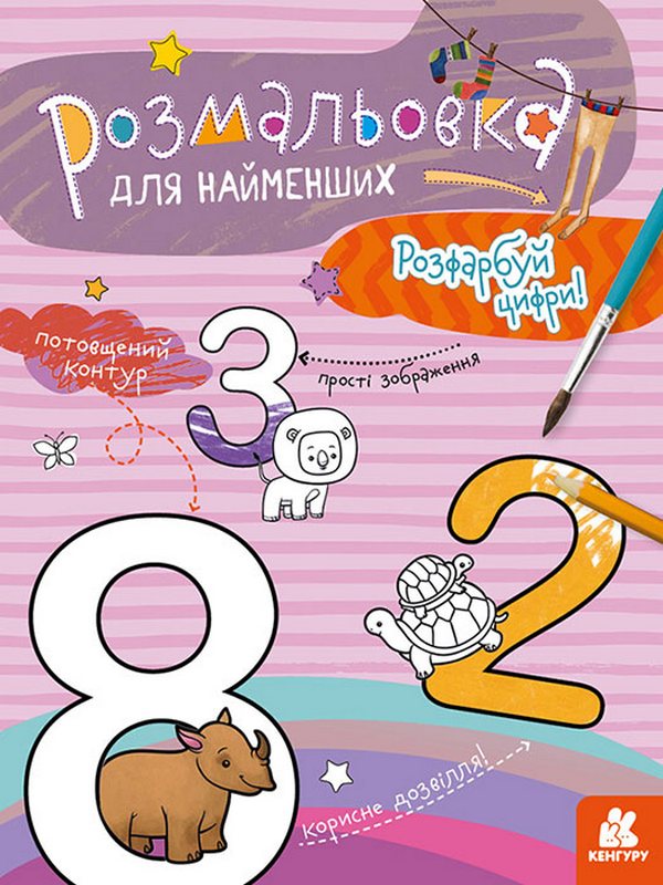 Розмальовка для найменших. Розфарбуй цифри
