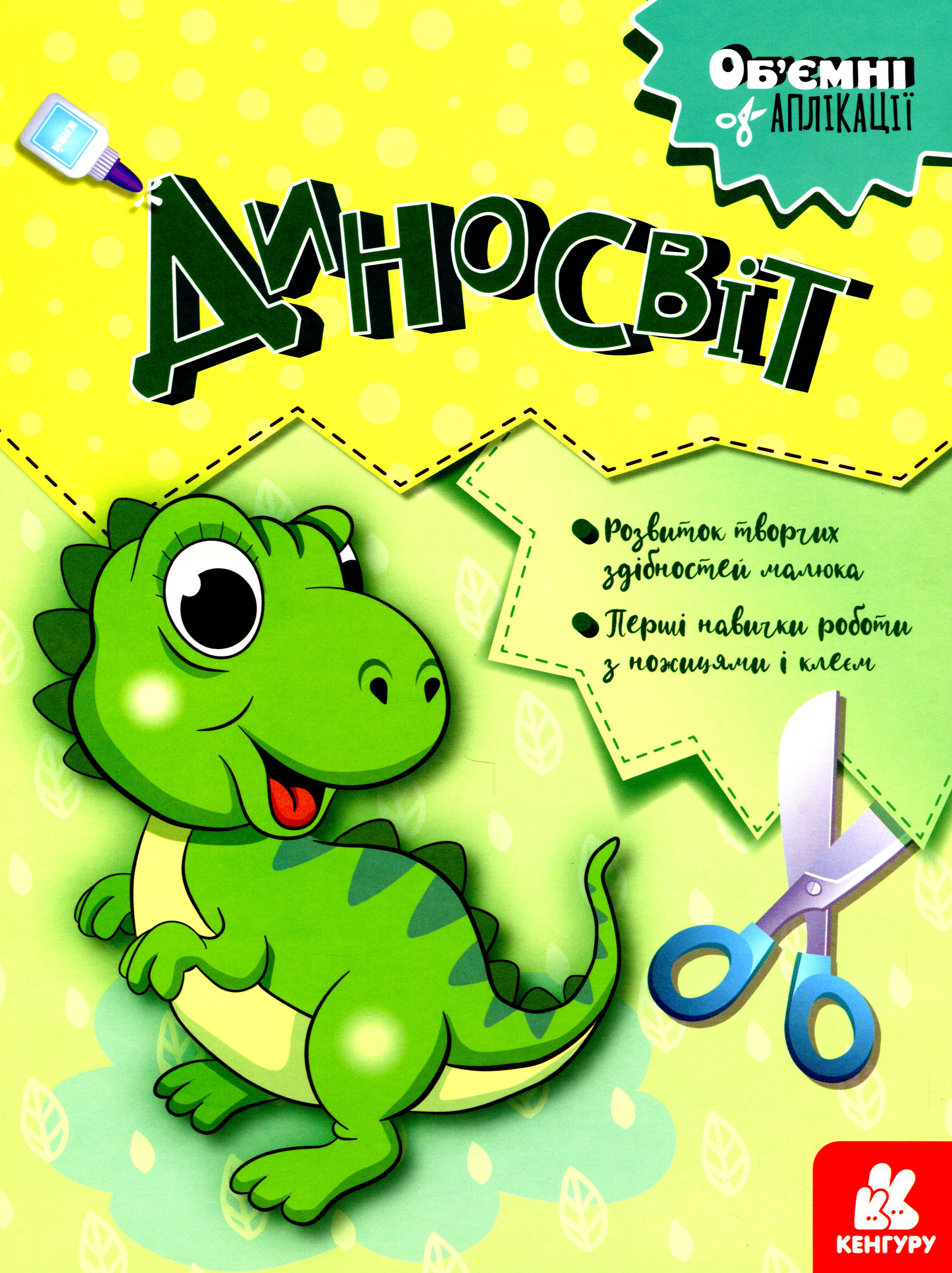 Об'ємні аплікації. Диносвіт