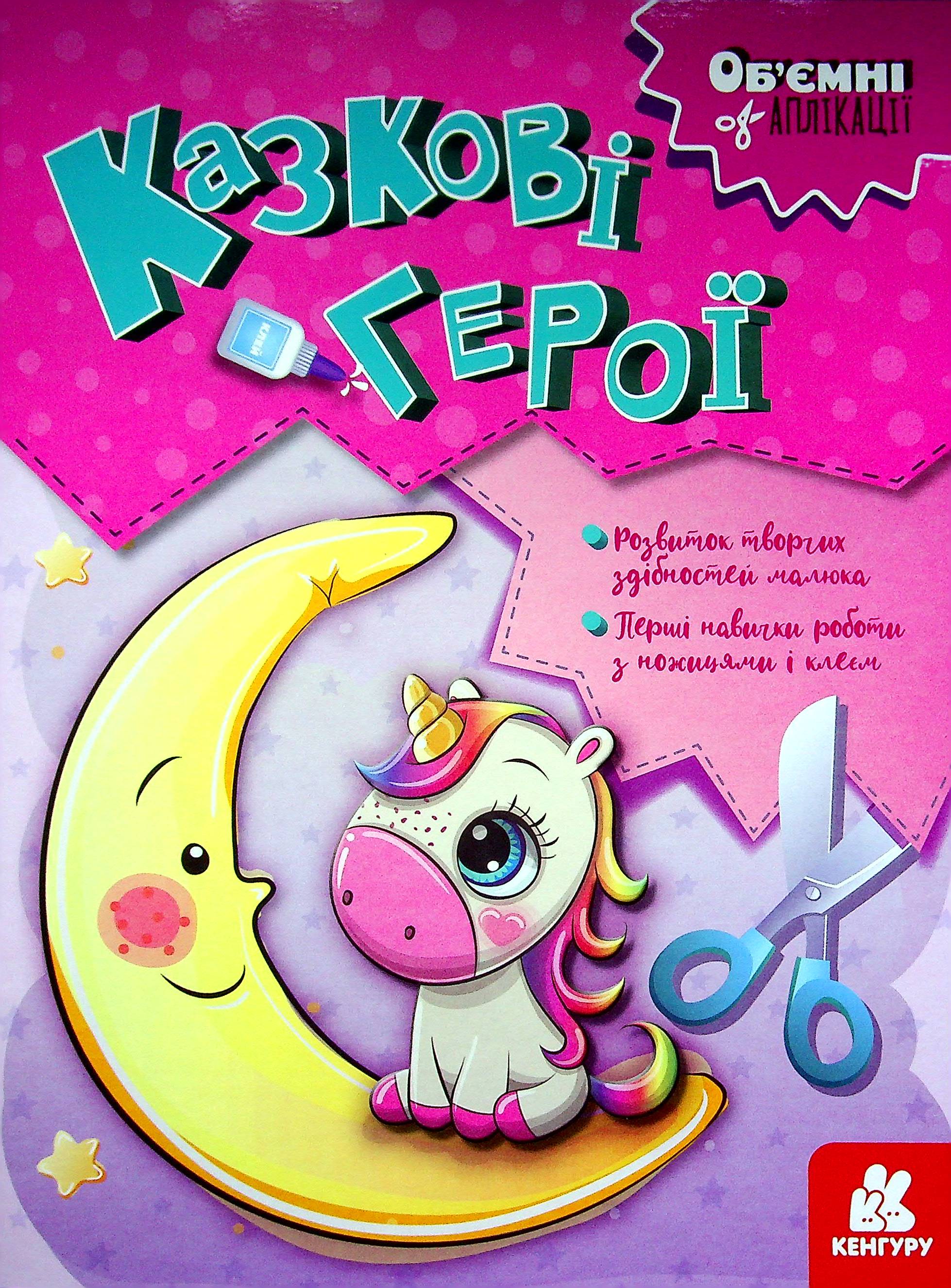 Об'ємні аплікації. Казкові герої