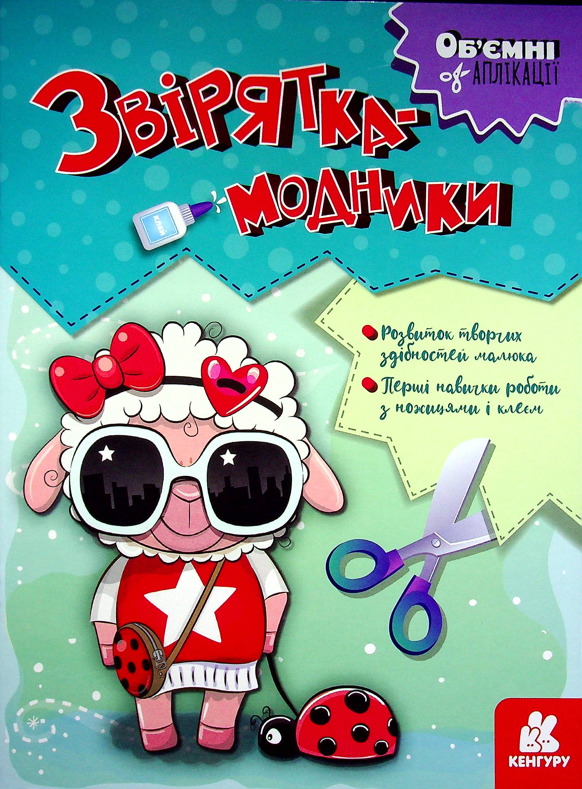 Об'ємні аплікації. Звірятка-модники