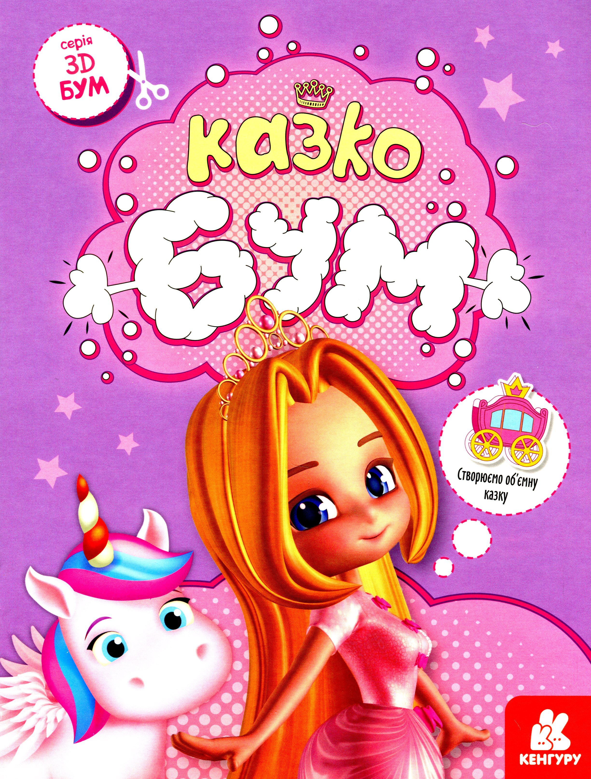 3D-бум. Казкобум