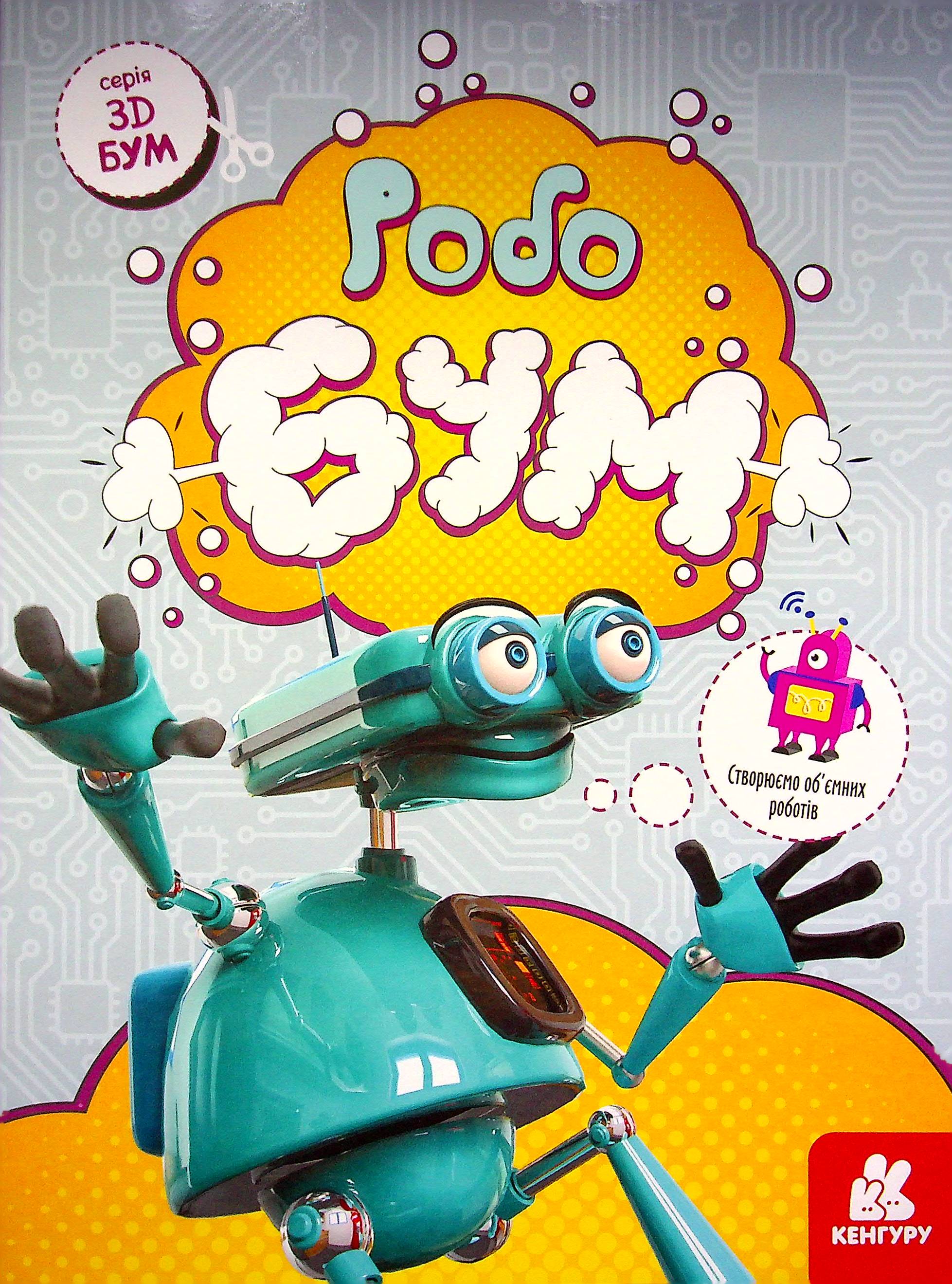 3D-бум. Робобум