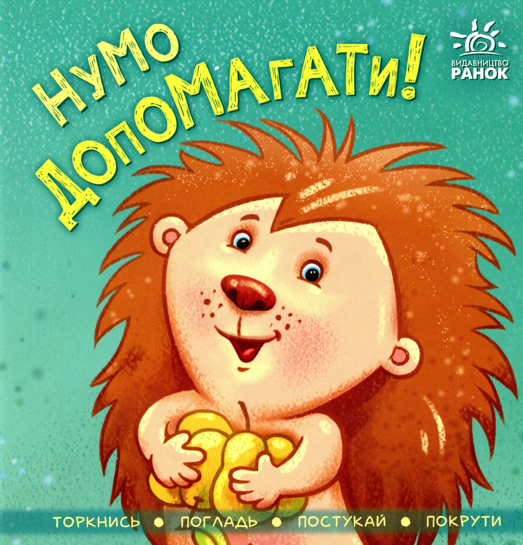 Контактна книжка. Нумо допомагати!