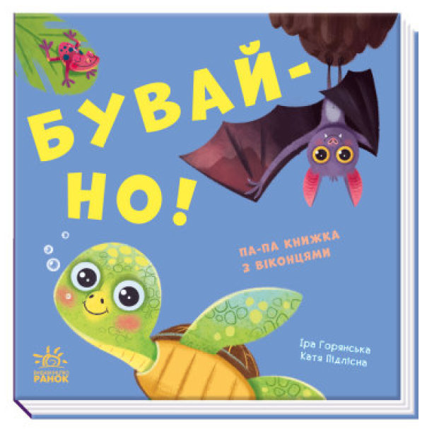 Нумо гратися! Бувай-но! Па-па-книжка з віконцями