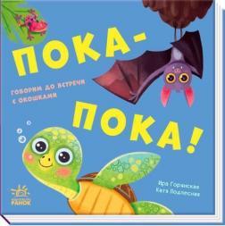 Бувай-но! Книжка з віконцями