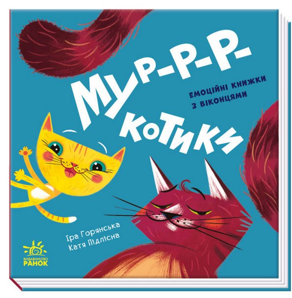 Нумо гратися! Мур-р-ркотики. Емоційні книжки з віконцями