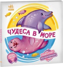 Оберни! Що вийшло? Чудеса в морі