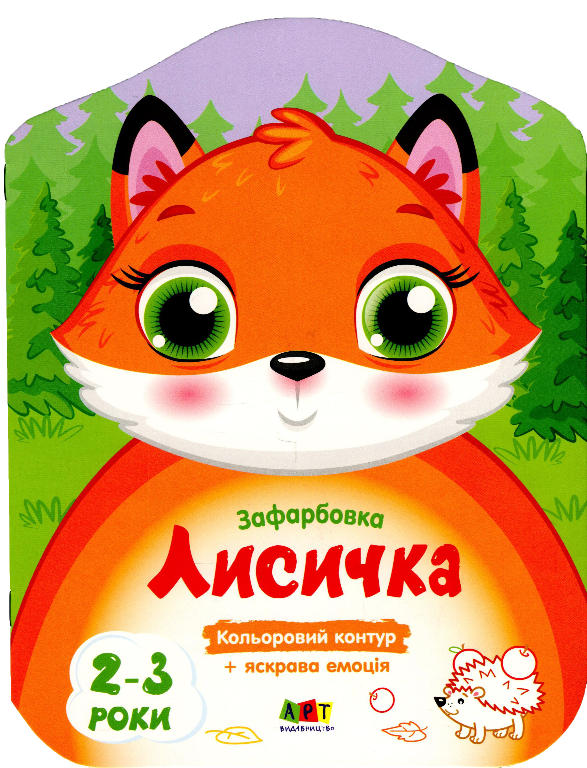 Кольорові зафарбовки. Лисичка