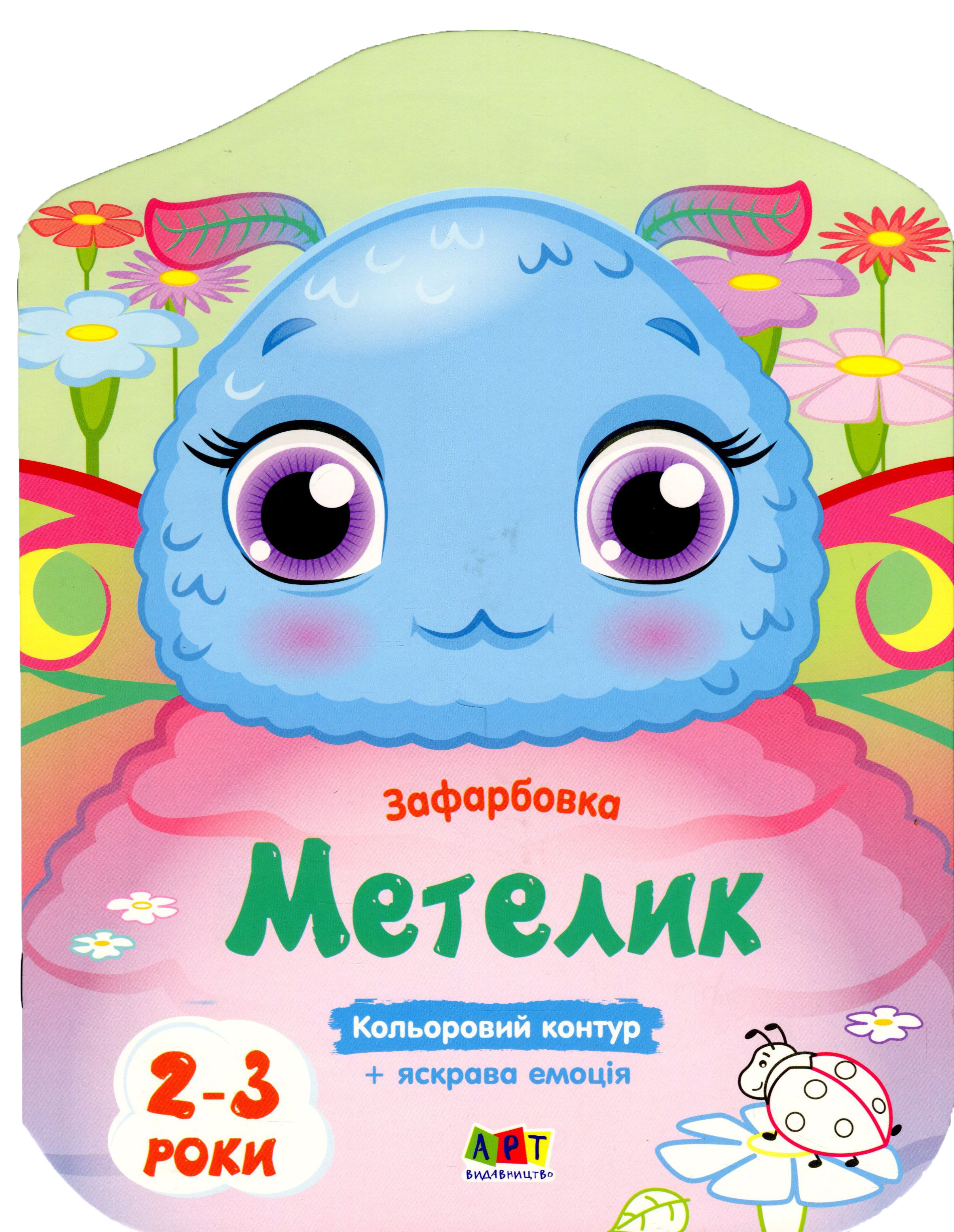 Кольорові зафарбовки. Метелик