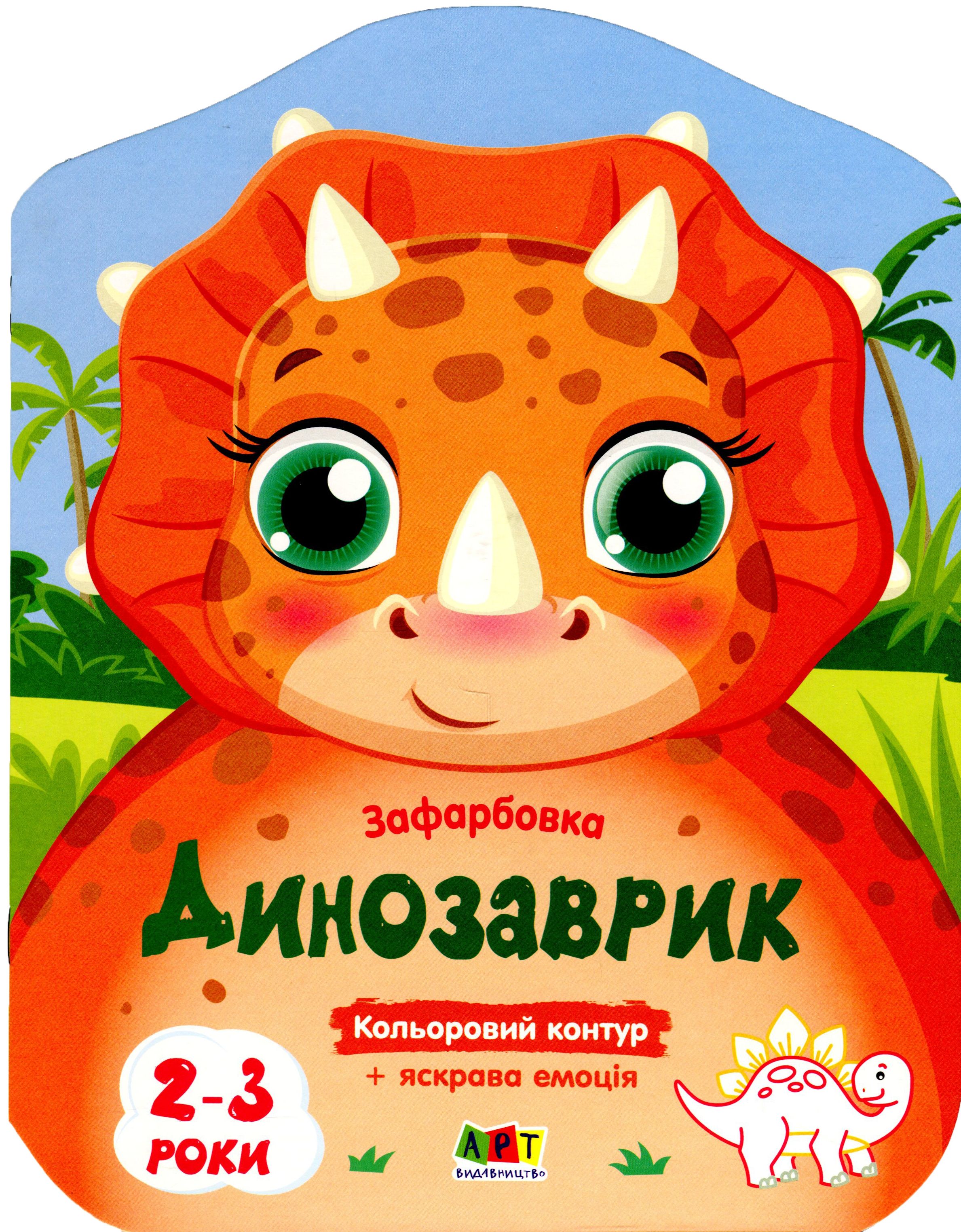 Кольорові зафарбовки. Динозаврик