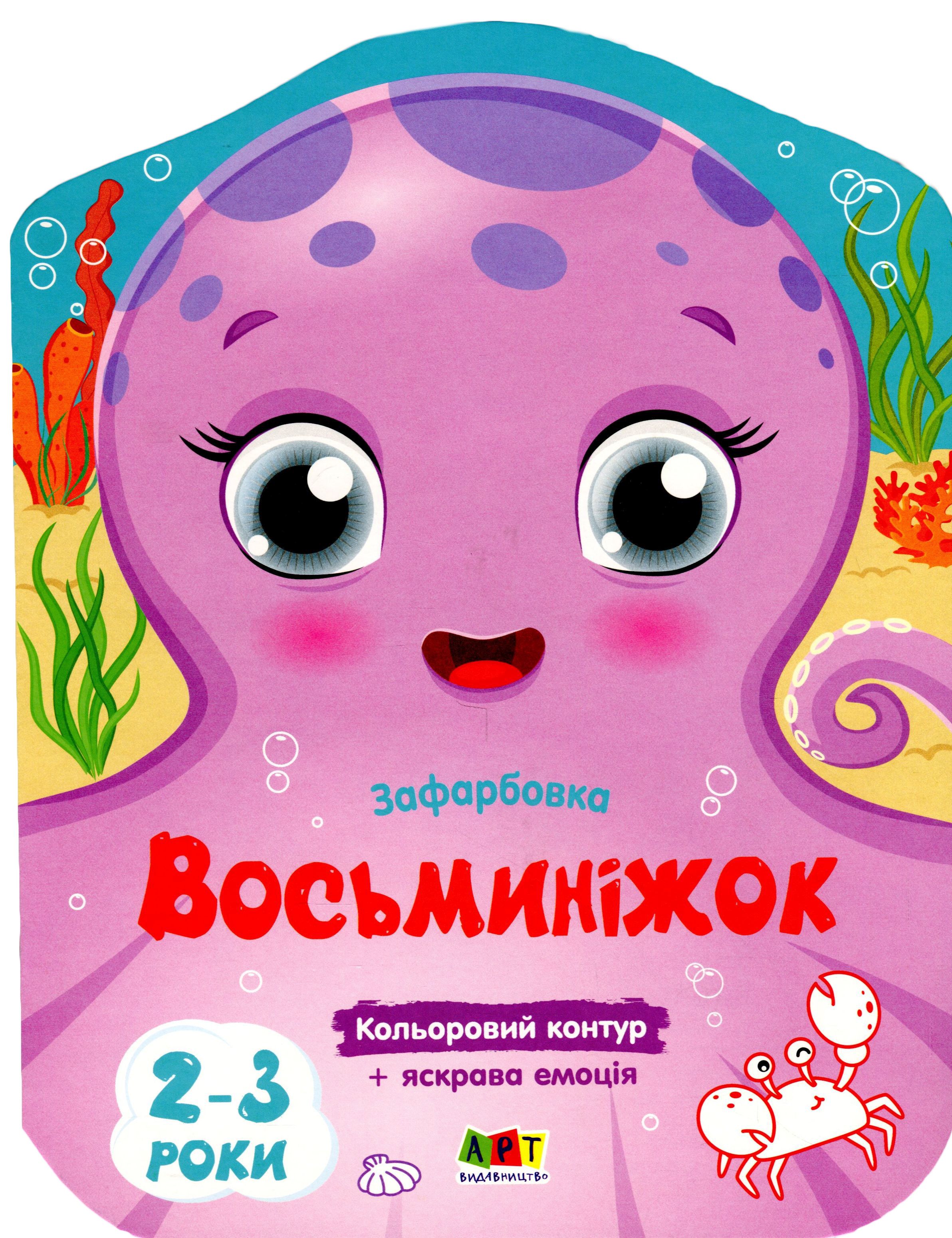 Кольорові зафарбовки. Восьминіжок