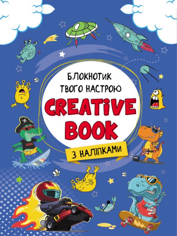 Блокнотик твого настрою. Creative Book з наліпками для хлопчиків