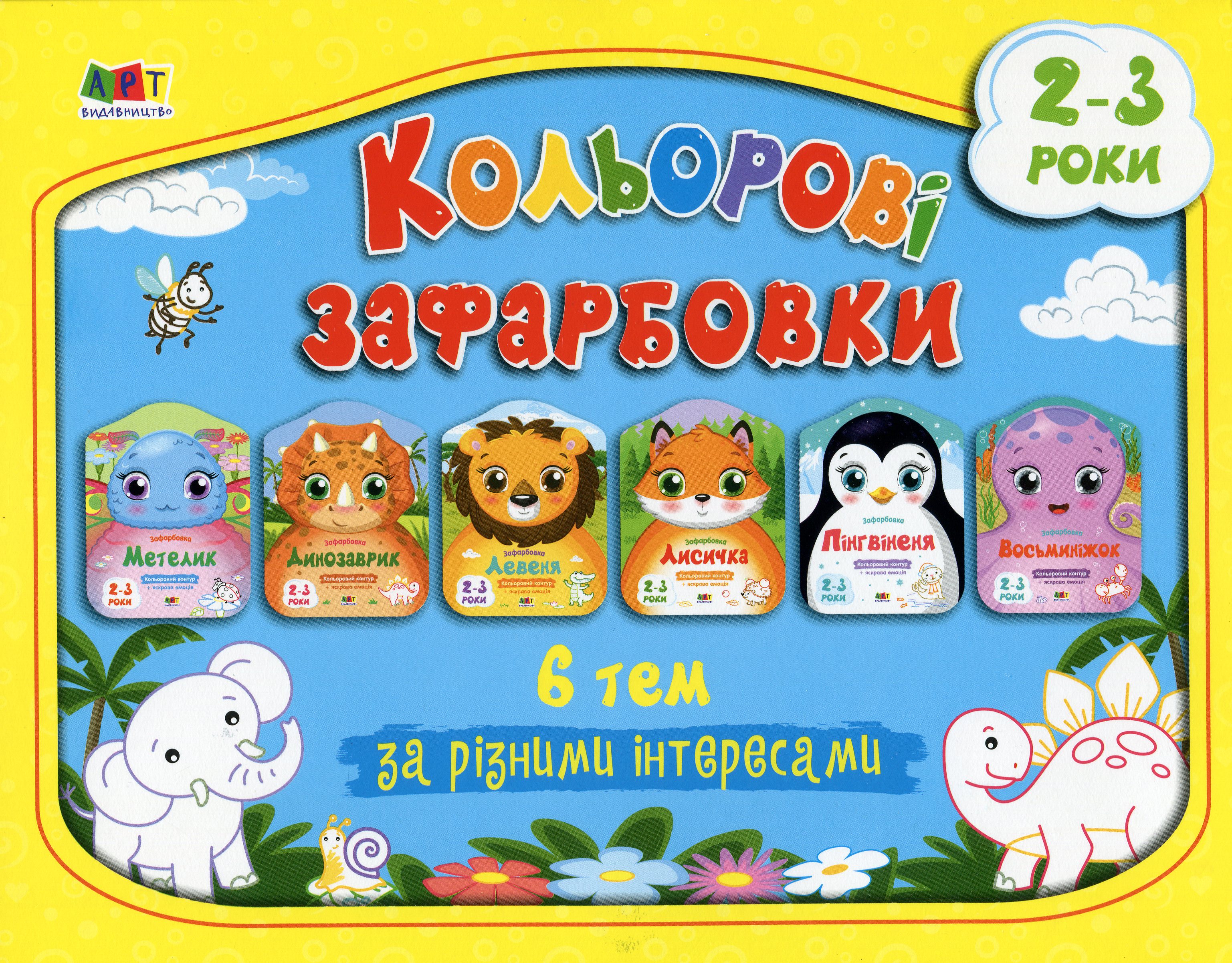 Набір альбомів «Кольорові зафарбовки. 6 тем за різними інтересами»