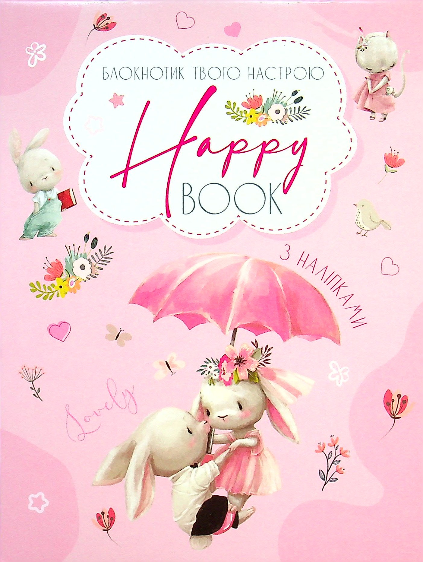 Блокнотик твого настрою. Happy Book з наліпками для дівчат