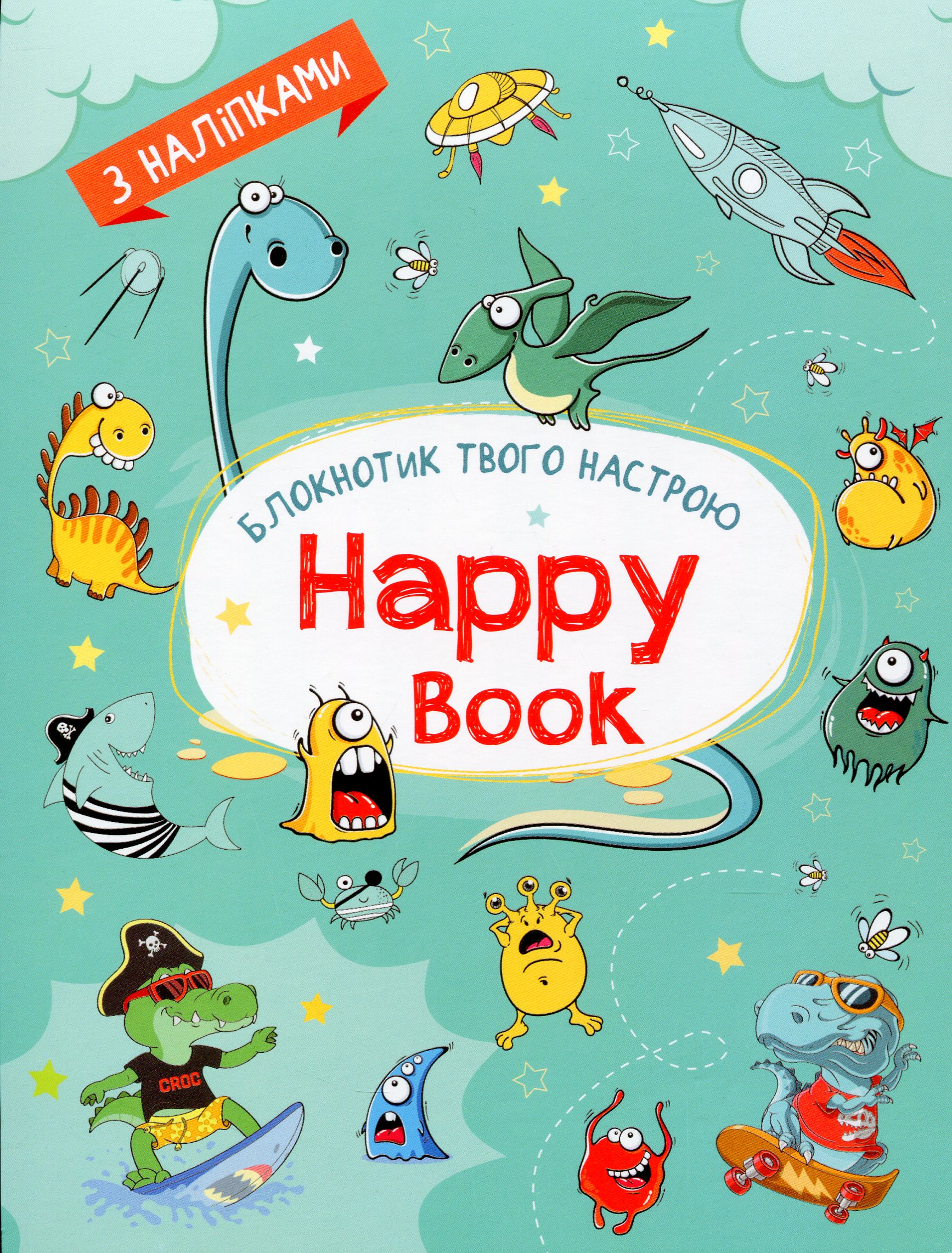 Блокнотик твого настрою. Happy Book з наліпками для хлопців