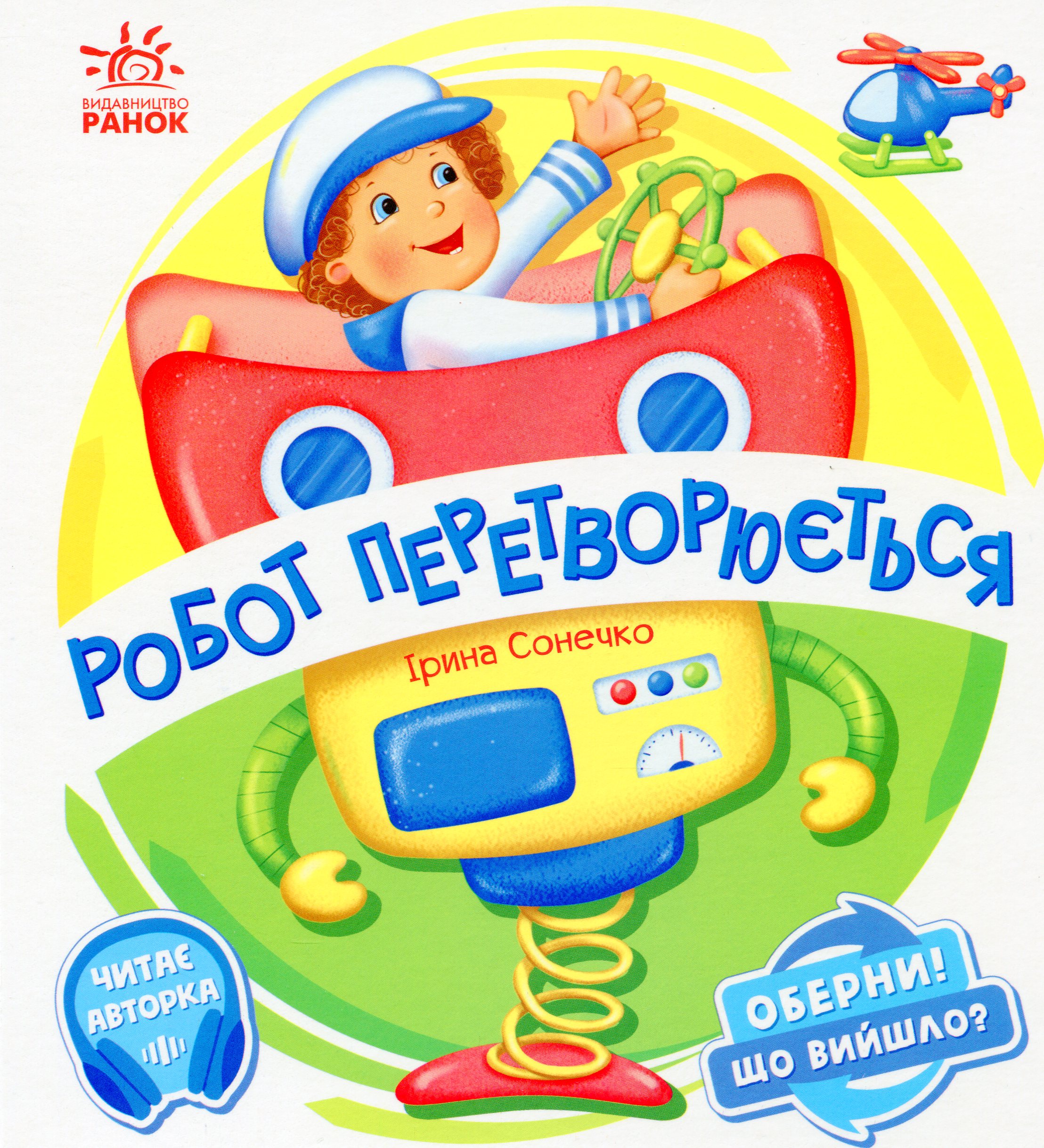 Робот перетворюється. Оберни! Що вийшло?