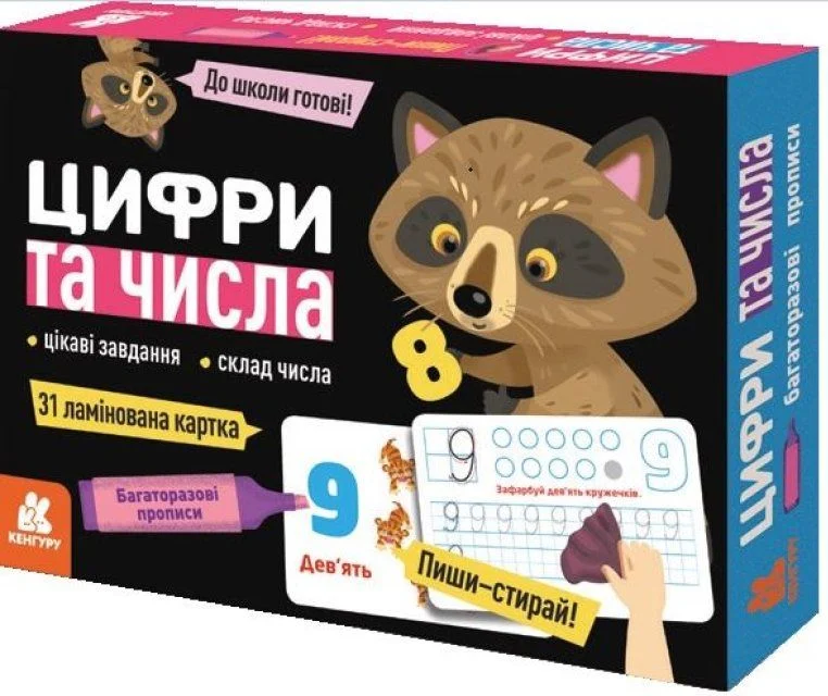 Багаторазові прописи «Цифри та числа»