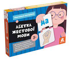 Навчально-розвивальні картки «Абетка жестової мови»