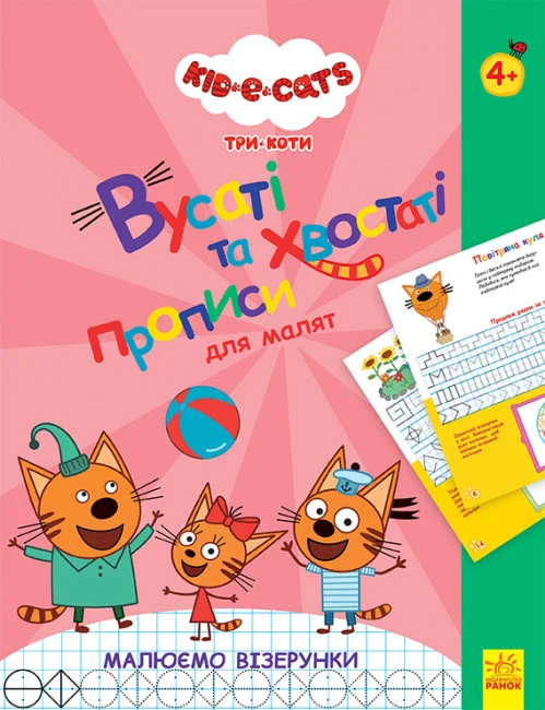Вусаті та хвостаті прописи для малят. Три коти. Малюємо візерунки