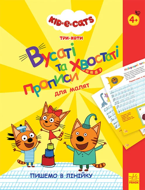 Вусаті та хвостаті прописи для малят. Три коти. Пишемо в лінійку