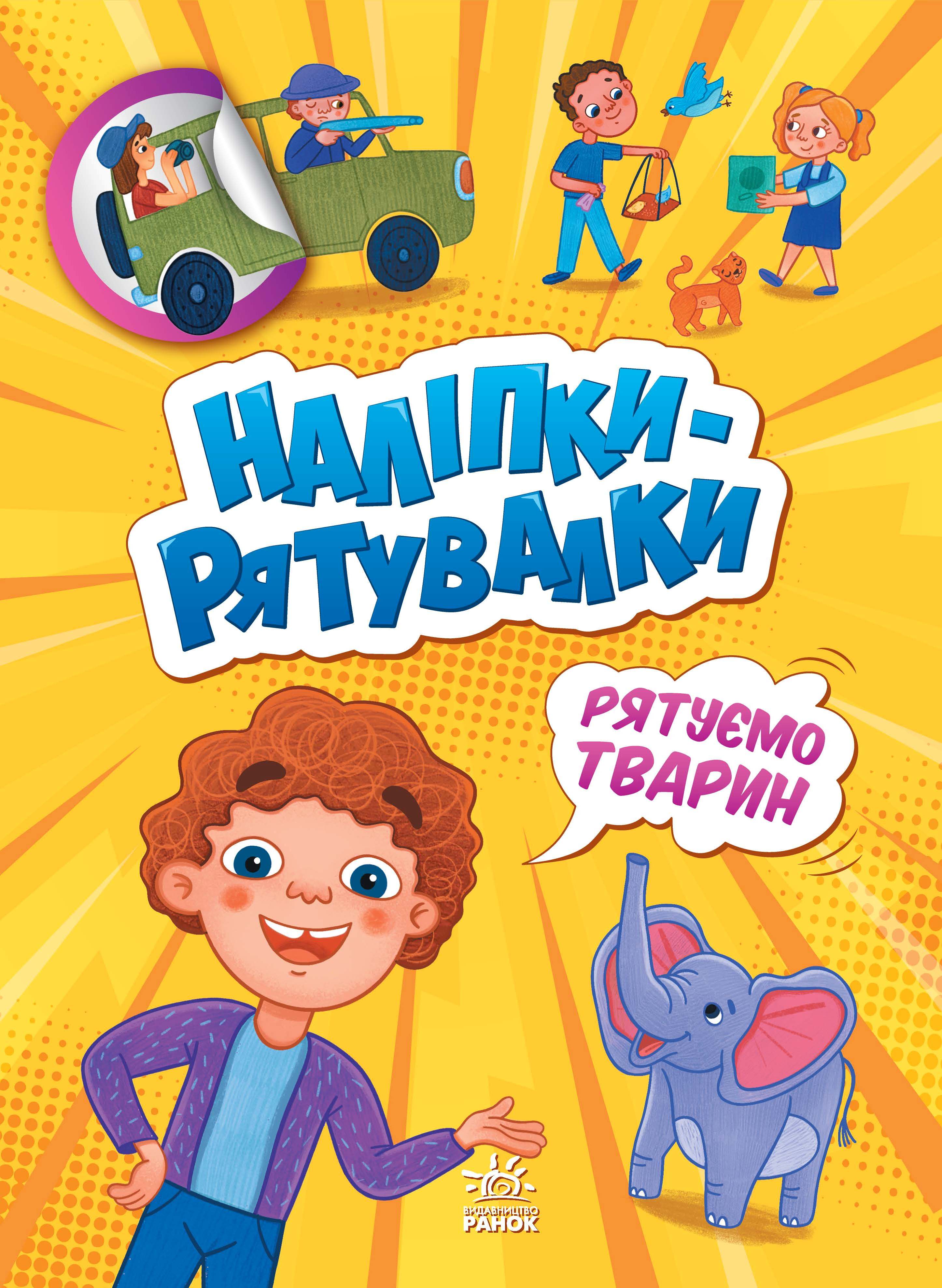 Наліпки-рятувалки. Рятуємо тварин