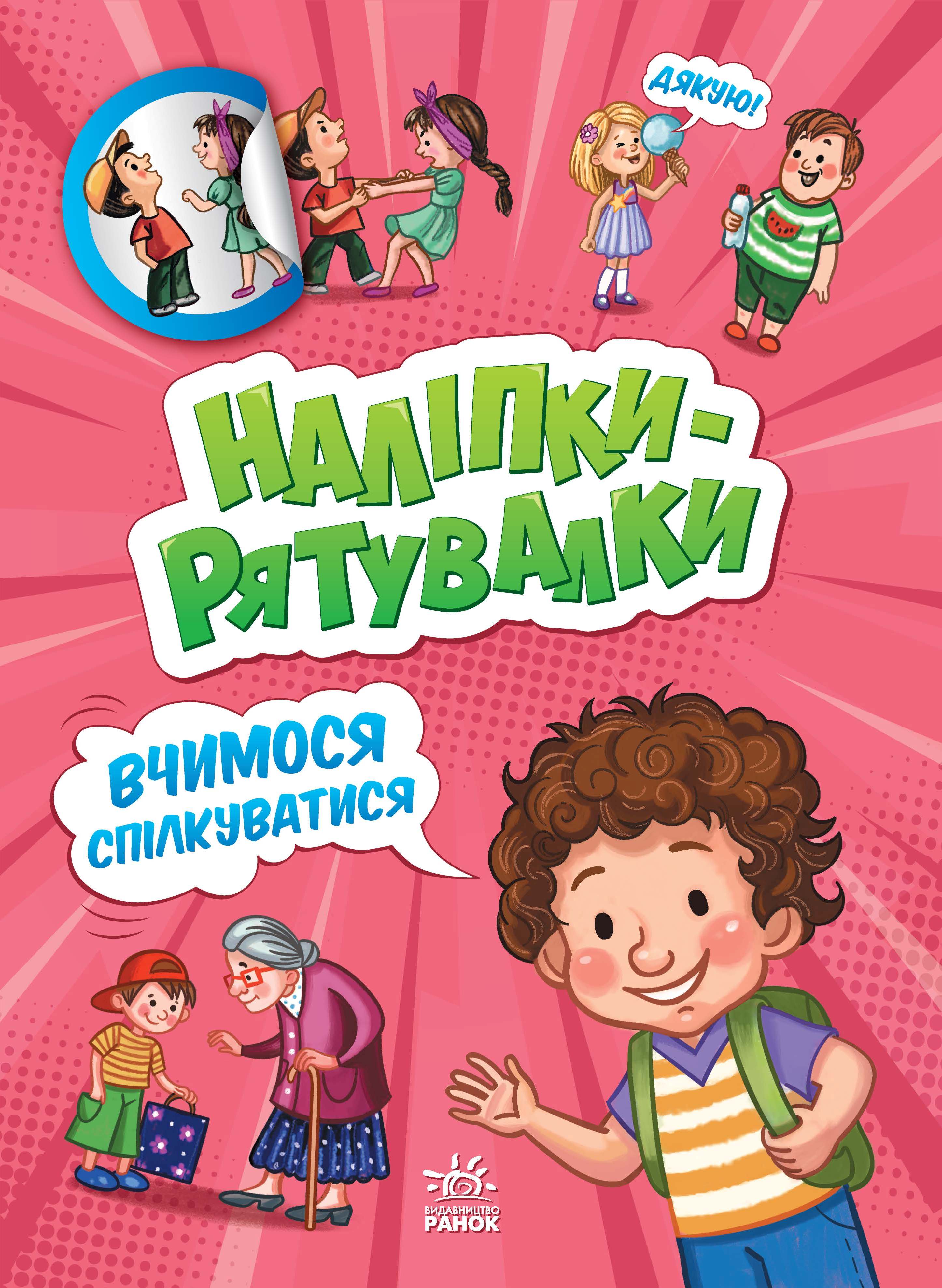 Наліпки-рятувалки. Вчимося спілкуватися