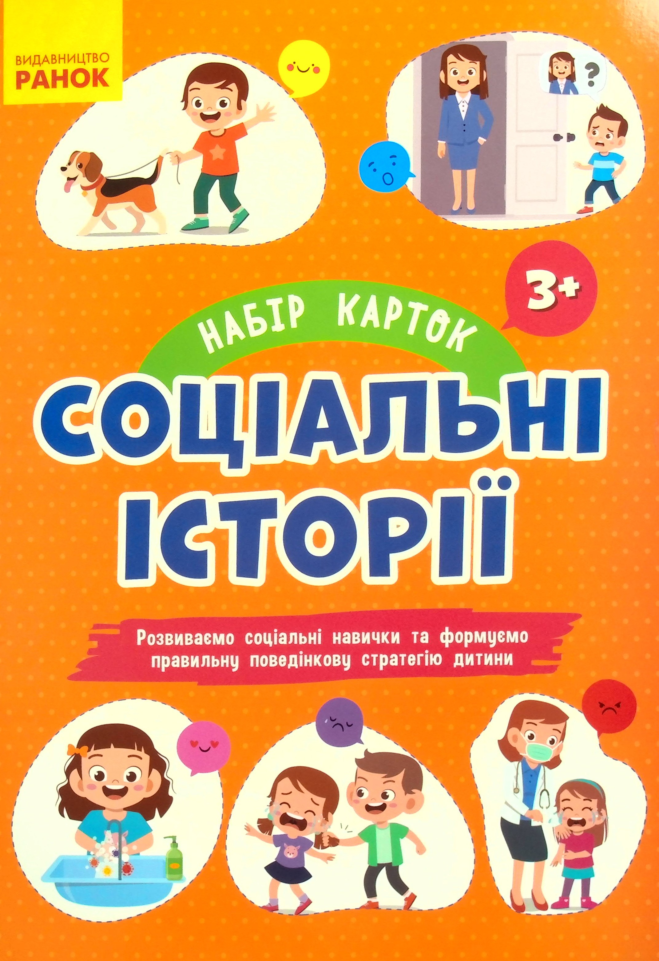 Соціальні історії. Набір карток для розвитку соціальних навичок 3+