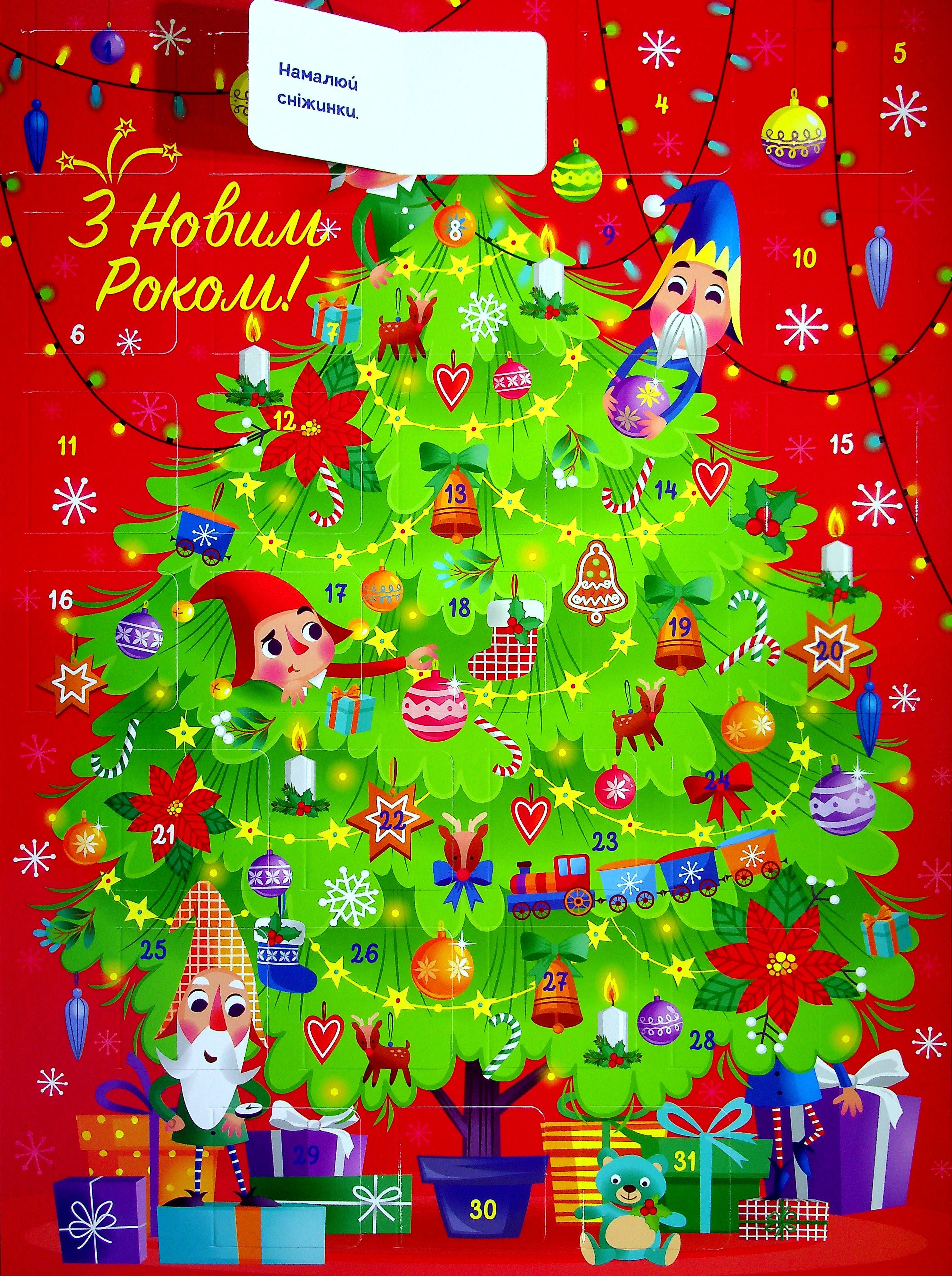 Адвент. Святкова ялинка (з наліпками)