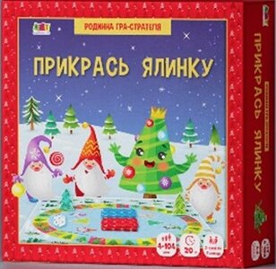 Родинна настільна гра-стратегія «Прикрась ялинку»