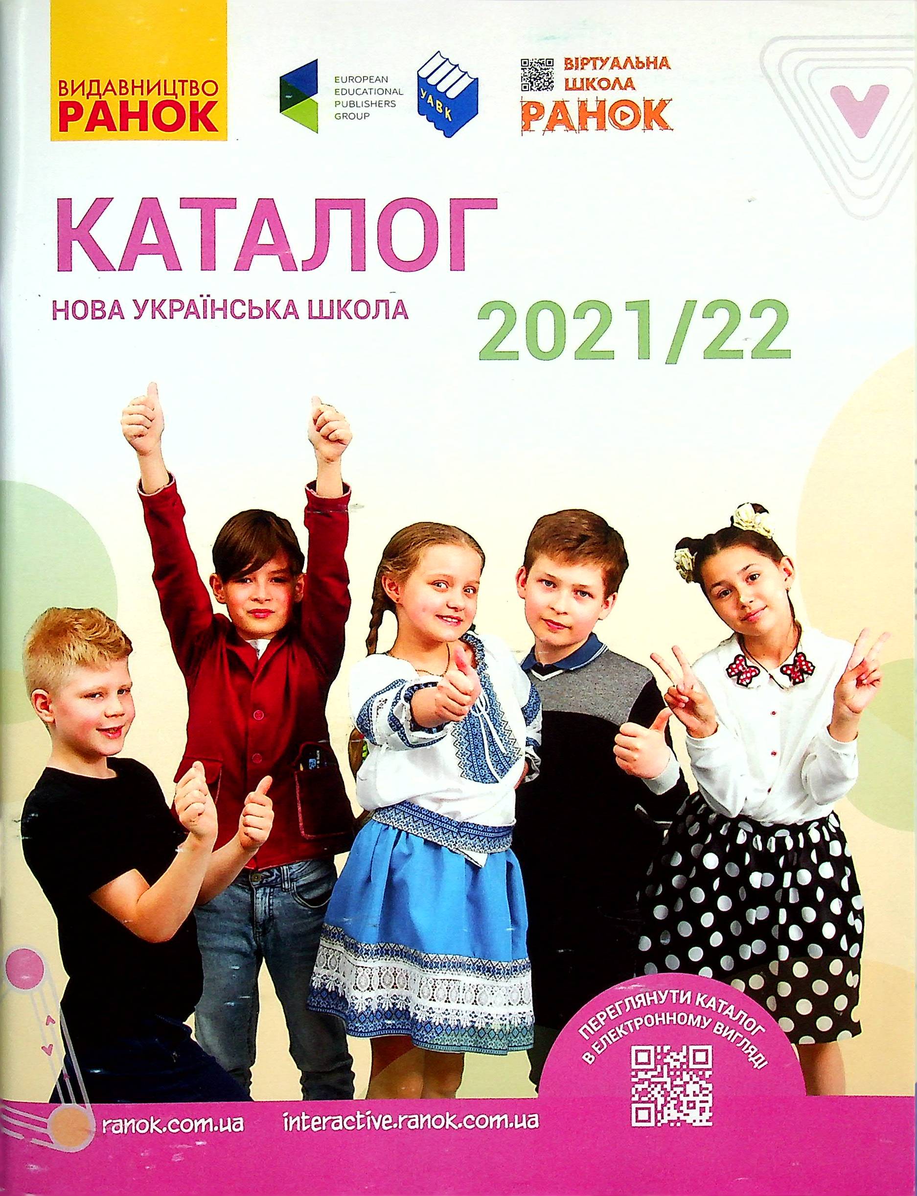 Каталог Нова Українська школа 2021/2022