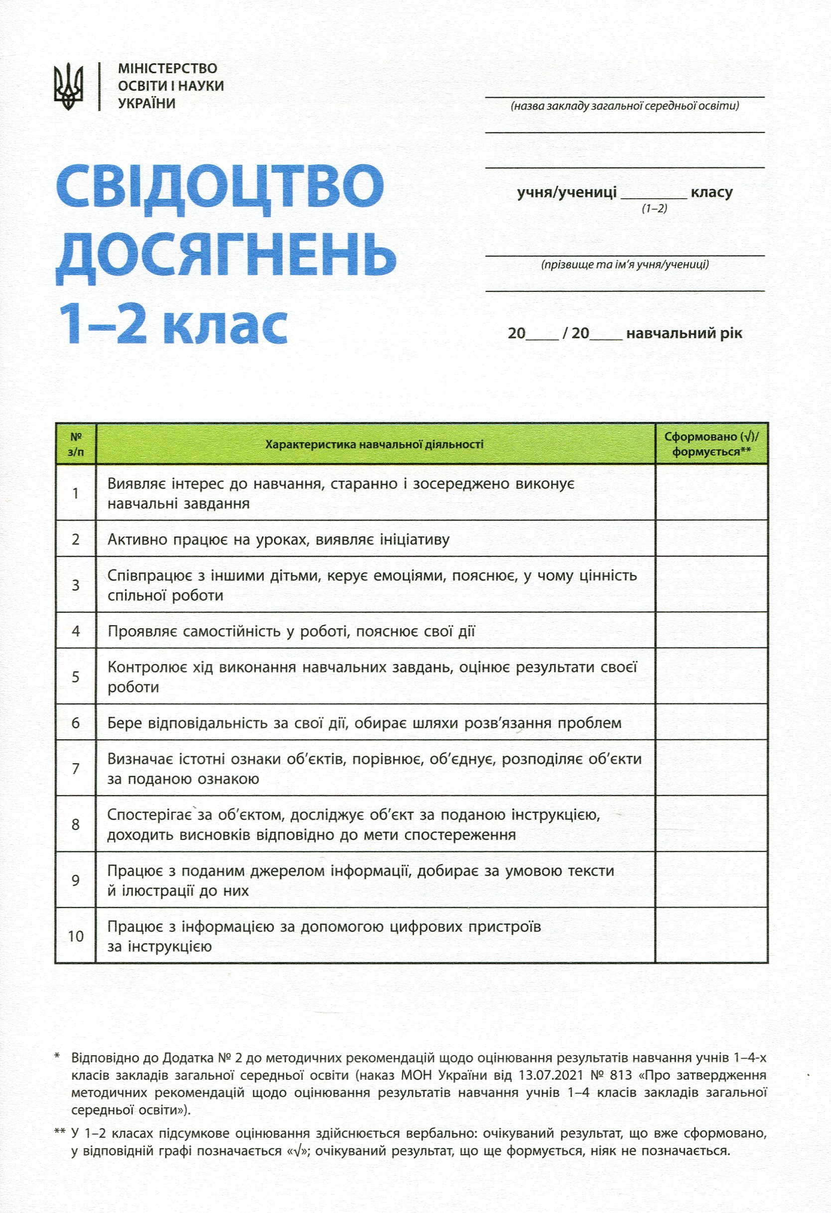 Свідоцтво досягнень учня. 1-2 класи
