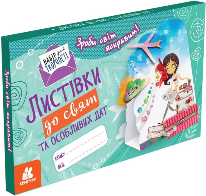 Листівки до свят та особливих дат. Зроби світ яскравим!