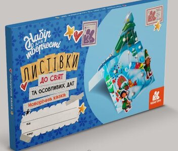 Набір для творчості Кенгуру Новорічна казка. Листівки до свят та особливих дат