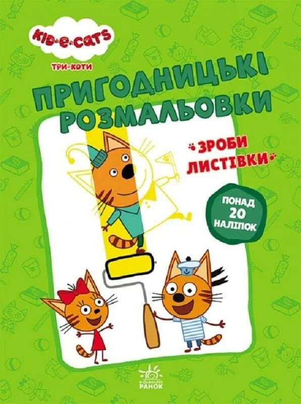 Три коти. Пригодницькі розмальовки. Нумо до справи!