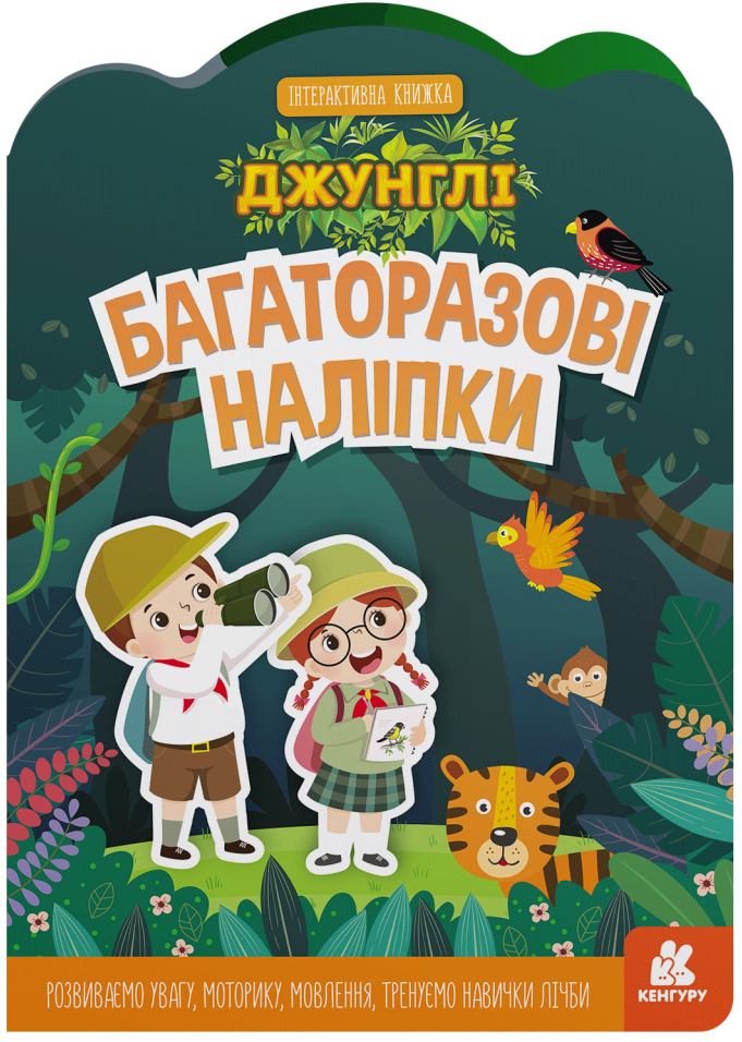 КЕНГУРУ Багаторазові наліпки Джунглі. Оксана Демченко; Юлія Єрьоменко