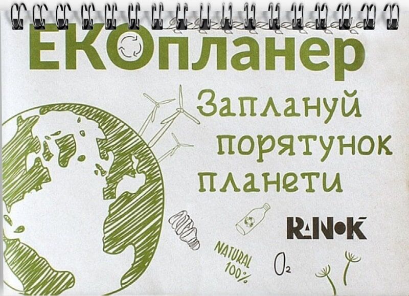 Екопланер 'Заплануй порятунок планети'