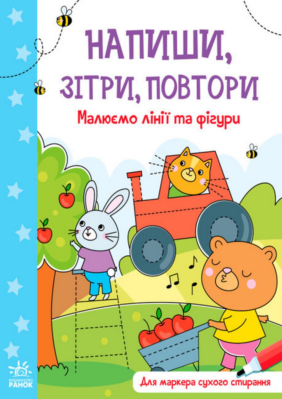 Напиши, зітри, повтори! Малюємо лінії та фігури