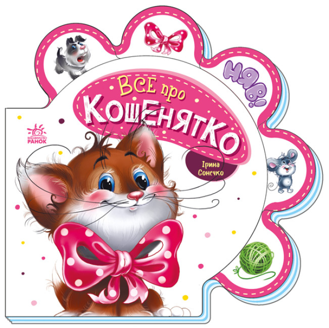 Все про всіх. Все про кошенятко