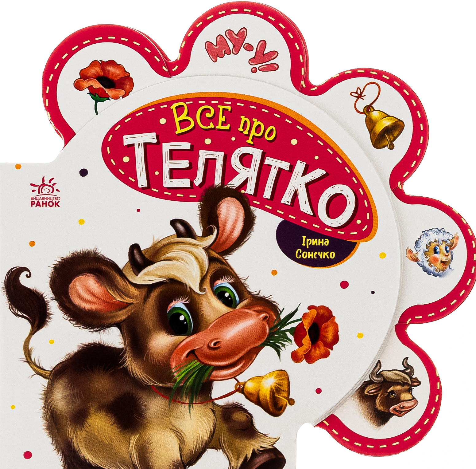 Все про всіх. Все про телятко