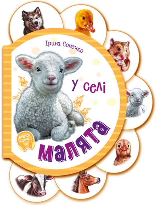 Малята у селі