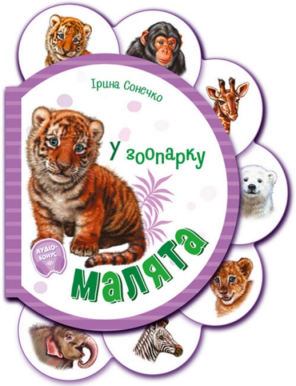 Малята у зоопарку