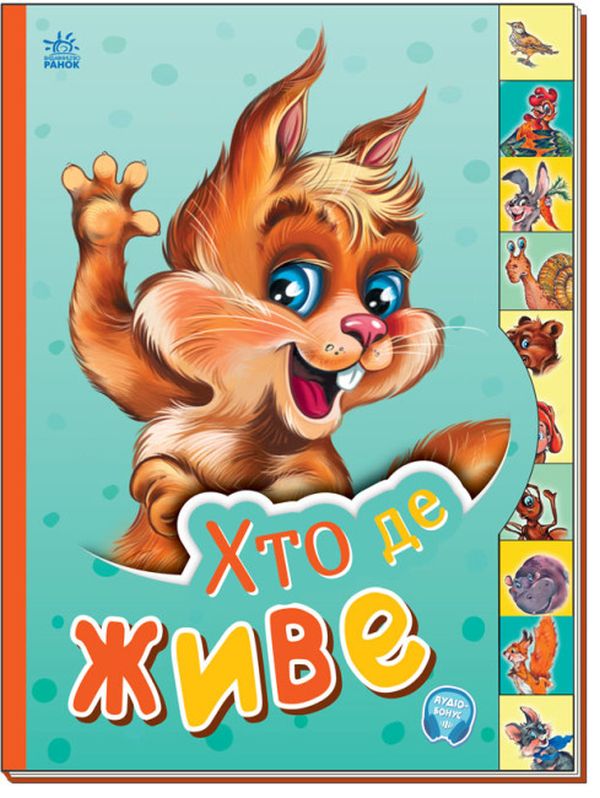 Маленькому пізнайкові. Хто де живе