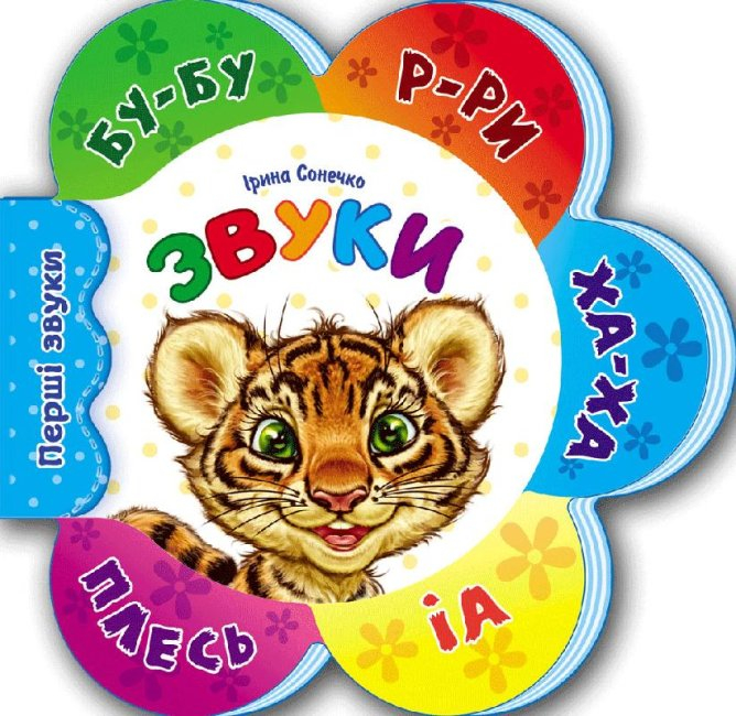 Перші звуки. Звуки. Ірина Сонечко