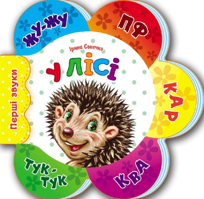 Перші звуки. У лісі. Ірина Сонечко