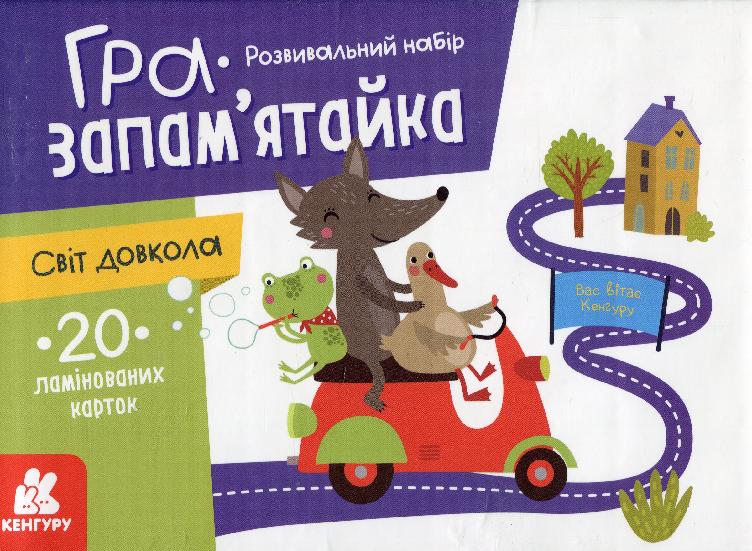 Розвивальний набір. Гра-запам'ятайка «Світ довкола»