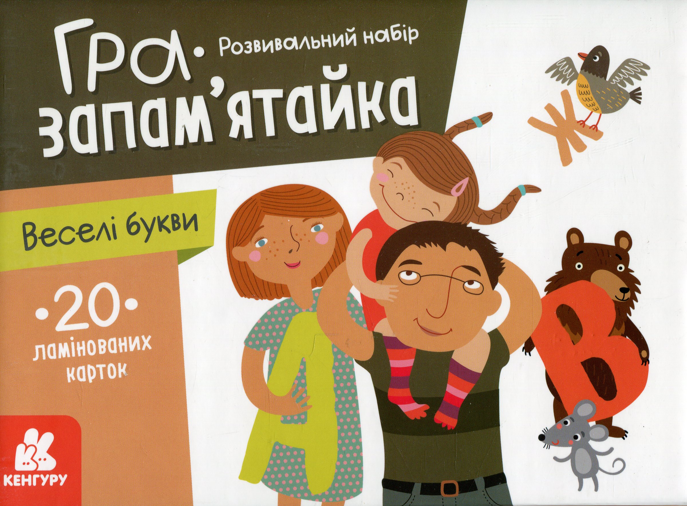 Розвивальний набір. Гра-запам'ятайка «Веселі букви»