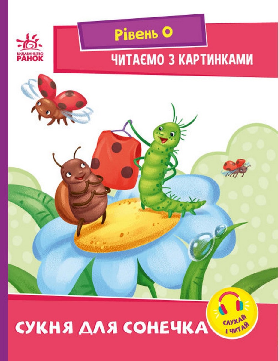 Читаємо з картинками. Рівень 0. Сукня для сонечка