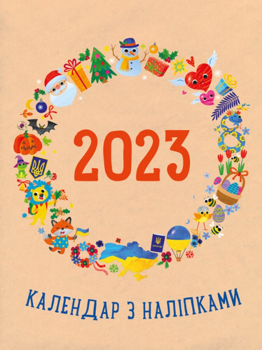Календар з наліпками 2023