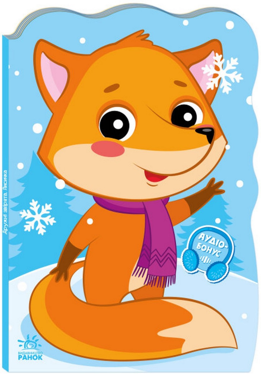 Пригоди звіряток: Лисичка. Ірина Сонечко