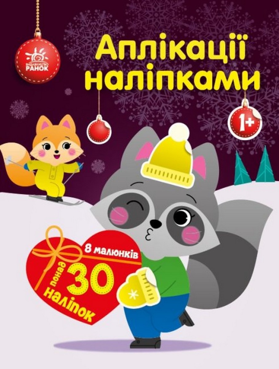 Аплікації наліпками. Єнот. Юлія Каспарова